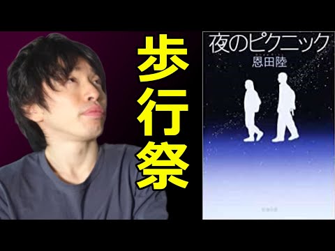 おすすめ『恩田陸/夜のピクニック』を解説・感想を言います。