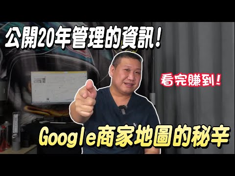 公開20年管理資訊！GOOGLE商家地圖的秘辛！