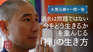 過去は問題ではない今をどう生きるかを重んじる「禅」の生き方