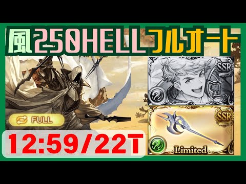 風古戦場250HELL スワン供養軸フルオート 12:59/22T【グラブル】