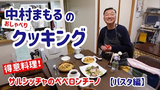 中村まもるのおしゃべりクッキング【パスタ編】