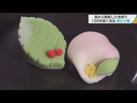 ユニークな和菓子で湊を元気に！地域で百年愛される名店「港むら福」