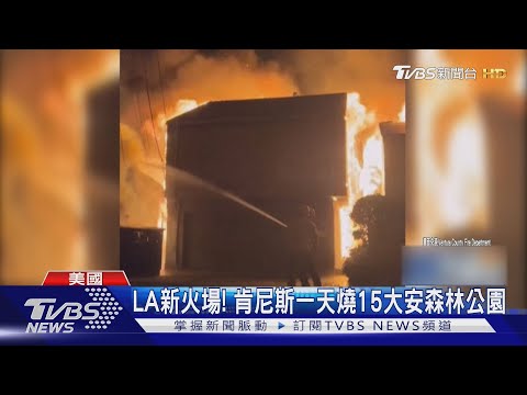 LA新火場! 肯尼斯大火燒15大安森林公園 急找囚犯開防火道｜TVBS新聞 @TVBSNEWS01