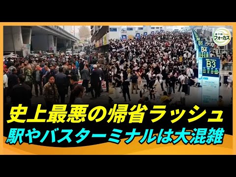 大量失業に苦しむ中国人が、駅やバスターミナル、街頭に押し寄せる。中国経済崩壊の臨界点が到来