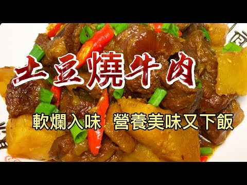 【小穎愛美食】烹飪教學：這樣做土豆燒牛肉，軟爛入味特別好吃