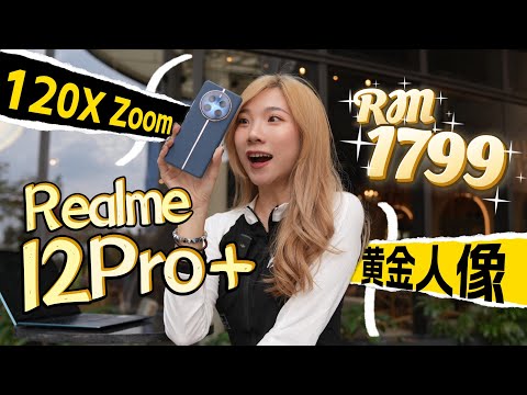 我也有第一块“Rolex”了？！Realme 12 Pro+太凶了：120倍Zoom、80mm人像镜头。RM1799买到！