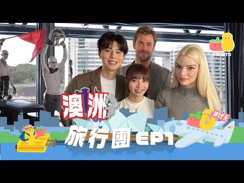 【薯茄旅行團 ✈️ 澳洲之旅EP1】荷里活紅地毯體驗🇦🇺❗️ 親身訪問Chris Hemsworth同Anya Taylor-Joy🥰｜Pomato 小薯茄