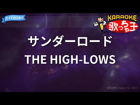 【カラオケ】サンダーロード/THE HIGH-LOWS