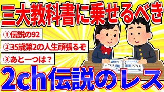 三大教科書に乗せるべき「2ch伝説のレス」【2ch面白いスレゆっくり解説】