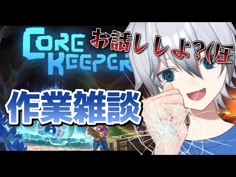 【Core keeper/作業雑談】剣と魔法に包まれた新世界を開拓する　資材集めてながら雑談するぞ!!!初見さん常連さん大歓迎!!お話ししよう!!