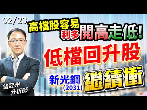 2024/02/23  高檔股容易利多開高走低!低檔回升股 新光鋼(2031) 繼續衝  錢冠州分析師