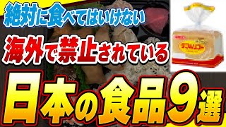 【警鐘】海外では禁止されている日本の食品9選と日本が添加物大国な理由