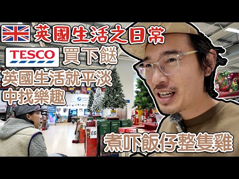 英國生活日常平淡中找樂趣｜Tesco買餸｜煮吓飯仔整隻白切雞   4K