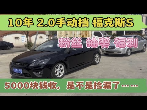 粉丝 福利，5000收了台10年2.0手动挡福克斯，是不是捡漏……抽奖谁要拿去开走也行