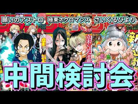 【白熱】補正も切れた今こそ検討！「願いのアストロ」＆「極東ネクロマンス」＆「さいくるびより」中間検討会【少年ジャンプ】【ゆっくり解説】