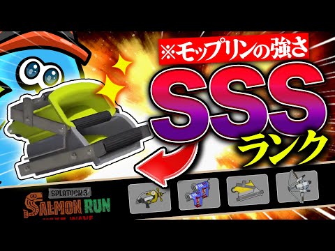 【サーモンランNW】SSSランク級に強いモップリンが入ったシェケナダム編成の評価解説！【Splatoon3】