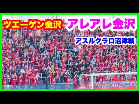 ツエーゲン金沢 チャント【アレアレ金沢】ラブライブダービー アスルクラロ沼津戦金沢ゴーゴーカレースタジアム 2024.10.20