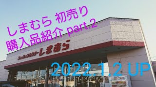 【Haul】しまむら 初売り 購入品紹介 2022.1.1 part.2