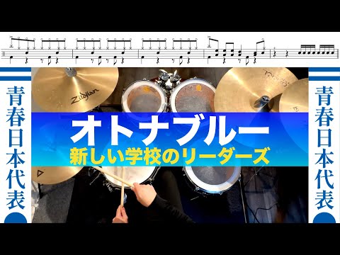 オトナブルー- 新しい学校のリーダーズ ATARASHII GAKKO! 叩いてみた Drum cover ドラム練習動画