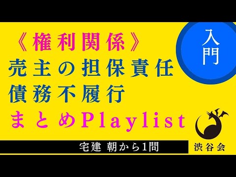 売主の担保責任・債務不履行《入門レベル》Playlist ≪宅建朝から1問まとめ≫「よく出る知識はしっかりと」の巻《#912》