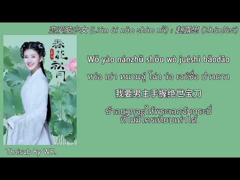 [THAISUB/PINYIN+คำอ่าน] 恋爱脑少女 : 赵露思 OST.บุปผาวสันต์จันทราสารทฤดู Love Better Than Immortality