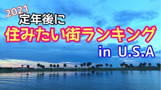 【アメリカ生活】定年後に住みたい街　152