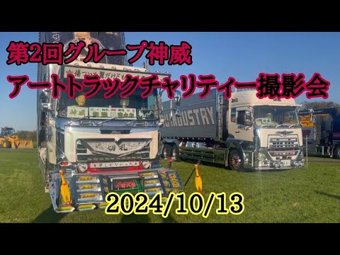 第2回グループ神威アートトラックチャリティー撮影会2024/10