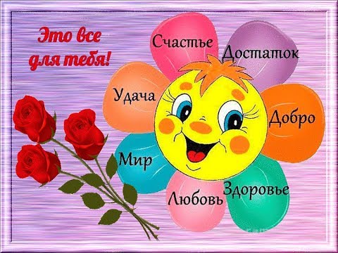 💐Красивое музыкальное пожелание для друзей и близких‼️