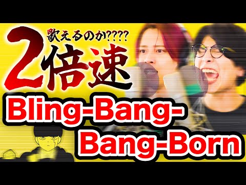 ２倍速で「Bling-Bang-Bang-Born」歌えるのか？【MELOGAPPA】