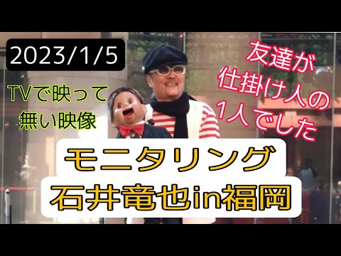 モニタリング石井竜也inキャナルシティ2023.1/5