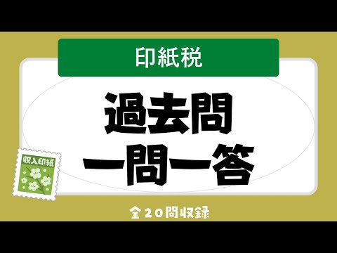 【聞き流し 2023/印紙税】宅建の一問一答過去問題集/全20問