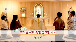 하느님의 자비 축일 전 9일 기도 [ 첫째날 ] :: World Apostolate of Fatima in Korea