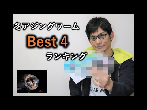 初心者でもよく釣れる！冬アジングおすすめワームランキング！