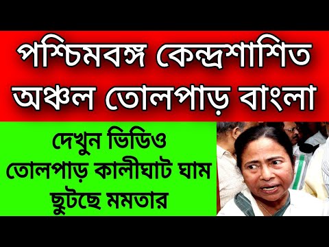 কেন্দ্রশাসিত অঞ্চল পশ্চিমবঙ্গ তোলপাড় গোটা রাজ্য । ছোটাছুটি শুরু কালীঘাটে ঘাম ছুটছে মমতার ।