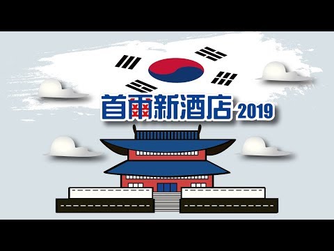 2019首爾新酒店 | 新開張整合！