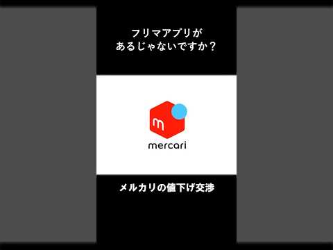 メルカリ「もしお値下げしていただける場合はいくらまで可能でしょうか？」考