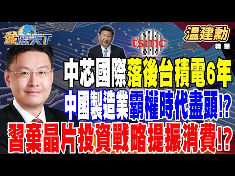 【精華】中芯國際落後台積電6年 中國製造業霸權時代走到盡頭！？ 消費呈＂城市冷 鄉村熱＂ 習近平棄晶片投資戰略 全力提振消費！？ #温建勳@tvbsmoney  20241216