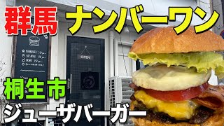 桐生市発！ジューザバーガーが圧倒的人気で旨い！