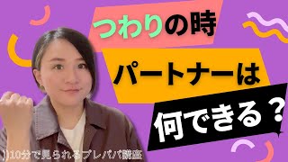 つわりがツラい妊婦さんにパートナーは何ができる？【プレパパ講座#4】