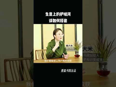 7023748051952995614 创业期间，如何搭建生意上的护城河？做别人不敢做的事。女性成长 创业 鹿大米聊知识创业