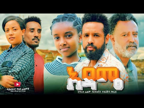 አዳሜ - Ethiopian Movie Adame 2023 Full Length Ethiopian Film Adame 2023 Bekal