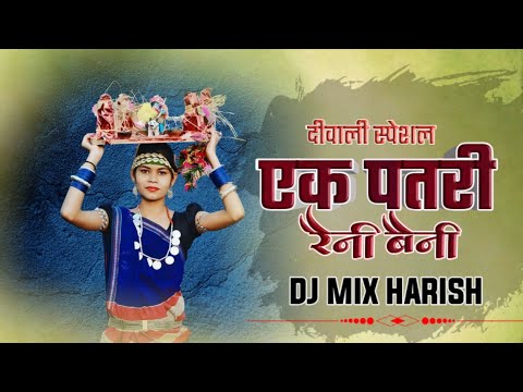 एक_पतरी_रैनी_बैनी [गौरा गौरी ] Dj Mix Harish दीपावली स्पेशल Song