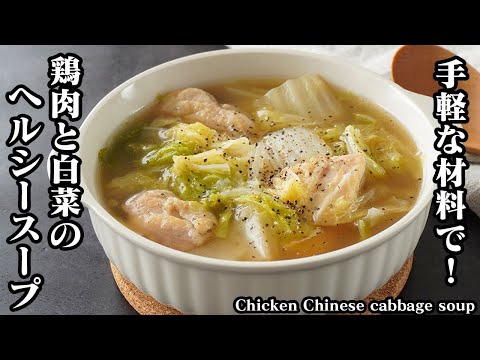 鶏肉と白菜のヘルシースープの作り方｜寒い日にピッタリ！白菜大量消費に！身体もポカポカ温まる簡単スープレシピ！-How to make Chinese cabbage soup-【料理研究家ゆかり】