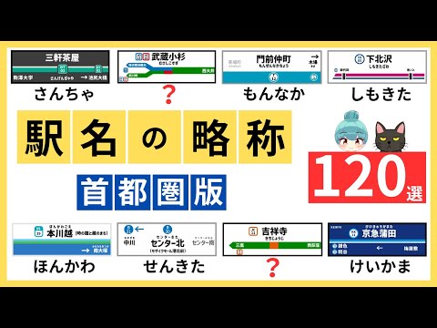 「駅名の略称」120選（首都圏版）