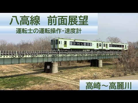 【JR東日本】八高線　高崎～高麗川間　前面展望　運転士の運転操作・速度計