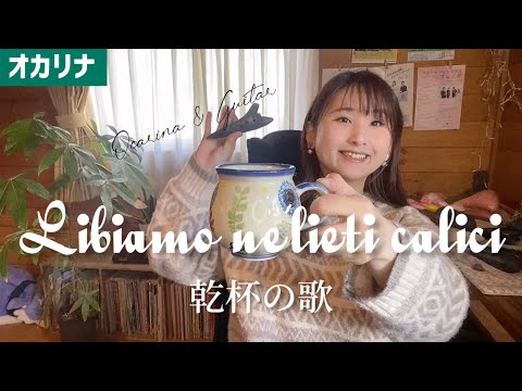 【オカリナ】乾杯の歌/G.ヴェルディ（Libiamo ne'lieti calici）【OCARINA & GUITAR】