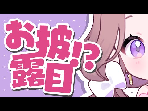 【新モデル】お披露目！！💜生誕祭ありがとう＆お疲れさま会🥳💜（生誕祭で頂いたスパチャ全部読むよ～！）