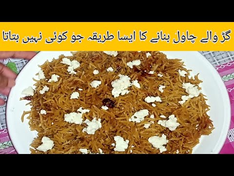 Gur Waly Chawal Recipe | Jaggery Rice | Salt & Sugar Foods