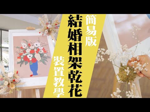 新手都輕易做到 | 結婚相架乾花裝置教學 | Weddinghkclass