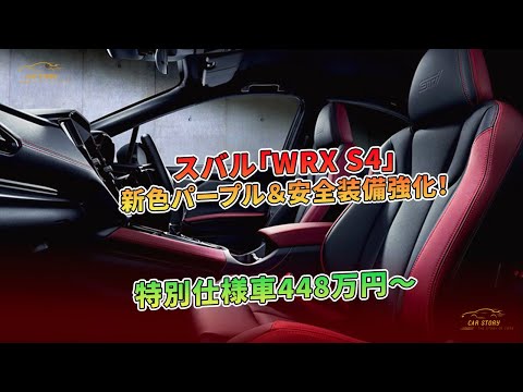 スバル「WRX S4」新色パープル＆安全装備強化！特別仕様車448万円～ | 車の話